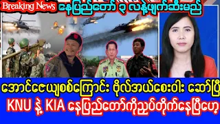 Khit Thit Television သတင်းဌာန၏ဇွန်လ ၁ ရက်နေ့၊ နံနက်ခင်းအထူးသတင်း