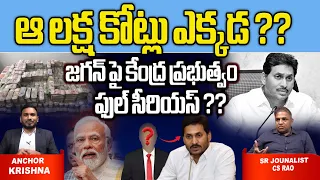 Central Government Full Serious TO Cm Jagan | PM Modi | IAS Team | YSRCP | Ap Politics | Wild Wolf