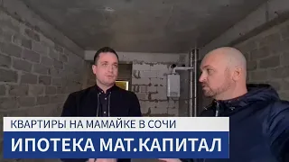 🔴 ЖК БРУКЛИН Сочи - Что можно купить в Ипотеку с мат. капиталом на Мамайке в Сочи, Недвижимость