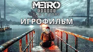 Metro Exodus История Сэма ИГРОФИЛЬМ ➤ Все Катсцены ➤ Прохождение Без Комментариев