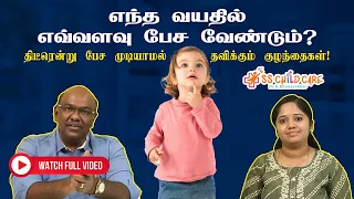 எந்த வயதில் எவ்வளவு பேச வேண்டும் ? திடீரென்று பேச முடியாமல் தவிக்கும் குழந்தைகள் ! Dr Dhanasekhar