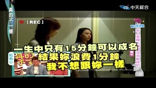 2014.11.27真的不一樣part1　茵茵超火大想殺人