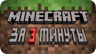 Весь Minecraft за 3 минуты!