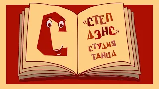 Азбука увлечений | СТЕП ДЭНС | Танцевальная студия