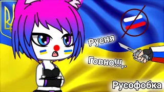 GACHA JUDY - РУСОФОБКА ✅ | РАЗОБЛАЧЕНИЕ | РАЗНОС |