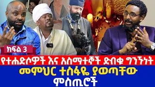 Ethiopia : የተሐድሶዎች እና አስማተኞች ድብቁ ግንኙነት | መምህር ተስፋዬ ያወጣቸው ምስጢሮች