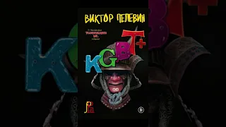 "В Чем Смысл ЖИЗНИ?" KGBT+(КГБТ+) - Виктор Пелевин.