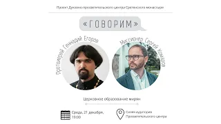 Проект «Говорим». Церковное образование мирян. Протоиерей Геннадий Егоров