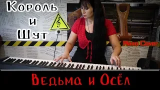 Король и Шут - Ведьма и Осёл (Piano Cover)