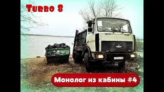 Монолог из кабины #4. Блок новостей. Немного о МАЗ. Turbo 8