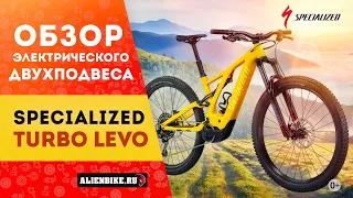 Электровелосипед Specialized Turbo Levo (2021) | Мощный трейловый двухподвес