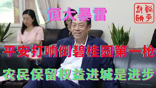 恒大暴雷之平安银行打响倒碧桂园第一枪||农民权益不丢失的情况下进程应该提倡||躺平叔聊房地产