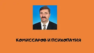 Комиссаров и совпадение психопатия