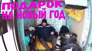 ПОЗДРАВИЛ БЕЗДОМНОГО ЦИРКУЛЯ С НОВЫМ ГОДОМ