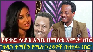 የፍቅር ጥያቄ እንቢ በማለቴ እመታ............. ነበር ቴዲን ቀማሽን የሚሉ ኮረዳዎች በዝተው ነበር l Amleset Muchie l  Sheger Daily