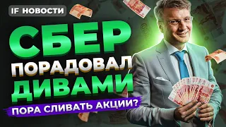 Сбер объявил дивиденды: что делать с акциями? У рубля появилась опора / Новости