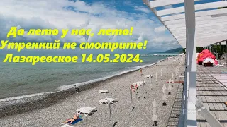 Все, опять лето!  Даже купаются! Погода налаживается! 14.05.2024. 🌴ЛАЗАРЕВСКОЕ СЕГОДНЯ🌴СОЧИ.