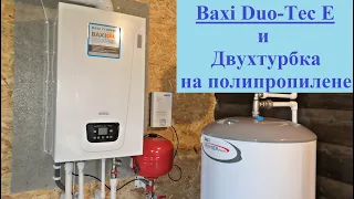 Конденсационный Baxi Duou Tec E для Двухтрубной Системы Отопления