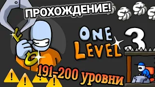 Прохождение One level 3. 191-200 уровни Женя Games. Босс на кране