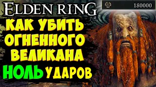 Как гличем убить Огненного Великана в Elden Ring | Полный гайд