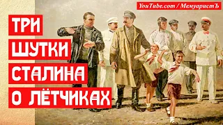 Три шутки Сталина о летчиках