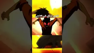 اقوى تدخل في الانمي