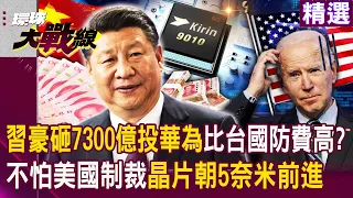 【精選】習近平豪砸7300億投入華為科研「比台灣國防費還高」？不怕美國制裁...「晶片自給率達44%」朝5奈米前進！｜#環球大戰線   @Global-vision-talk