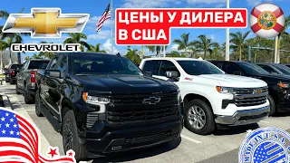 #442 Цены на авто в США, Новые Chevrolet и не только у дилера на складе