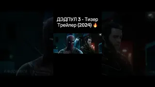 Дэдпул 3 - Тизер Трейлер (2024)