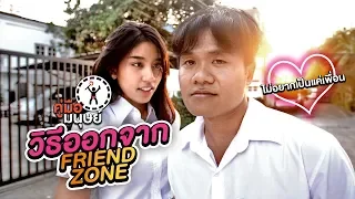 คู่มือมนุษย์ EP.71 วิธีออกจาก Friend Zone