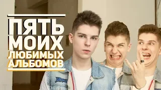 ПЯТЬ МОИХ ЛЮБИМЫХ АЛЬБОМОВ