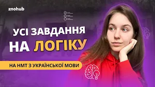 Усі завдання на логіку на НМТ з української мови | ZNOHUB УКРАЇНСЬКА МОВА