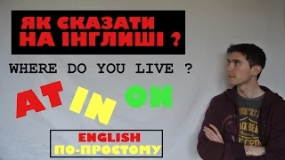 Англійські слова AT, IN, ON. Як правильно їх вживати?