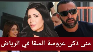 اول ظهور فنى للفنانه منى ذكى بعد ازمه فيلم أصحاب ولا أعز بمشاركه احمد السقا ضمن فعاليات موسم الرياض