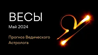 ВЕСЫ гороскоп на МАЙ 2024 / Юпитер меняет знак / от Ведического Астролога - ЭЛЕН ДЕКАНЬ