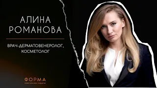 Романова Алина Евгеньевна - дерматовенеролог, косметолог клиники Форма