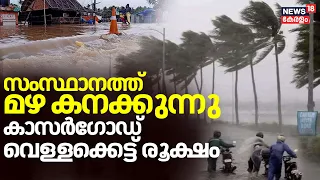 Kerala Rain 2024 | സംസ്ഥാനത്ത് മഴ കനക്കുന്നു ;Kasaragod വെള്ളക്കെട്ട് രൂക്ഷം |Monsoon season