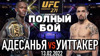 АДЕСАНЬЯ vs УИТТАКЕР Полный Бой UFC 271 13.02.2022