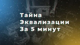 Что такое ЭКВАЛИЗАЦИЯ за 5 МИНУТ ???