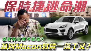 【保時捷車商逃命潮】保值英雄變狗熊？為何Macan 賣不動了？ Ft.蟹老闆& 柏諭