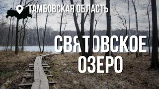 Святовское озеро. Тамбовская область от края до края.