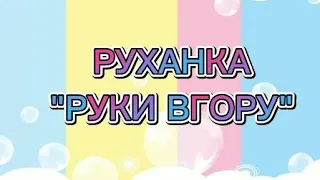 Руханки "Руки вгору"