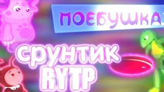 срунтик rytp по***шка