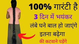 100% गारंटी है 3 दिन में भयंकर लंबे घने बाल हो जाएंगे इतना बढ़ेगा की कटवाने पड़ेंगे.- Long hair grow