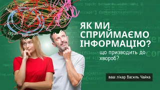 Як ми сприймаємо інформацію, що призводить до хвороби !