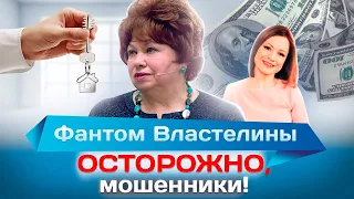 Фантом Властелины. Осторожно, мошенники!