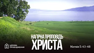 «Нагірна проповідь Христа» - тема служіння 22.10.2023