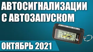 ТОП—7. 🚕Лучшие автосигнализации с автозапуском. Рейтинг на Октябрь 2021 года!