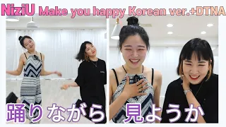 NiziU Make you happy Korean ver. + DTNA Reaction with dance trainer