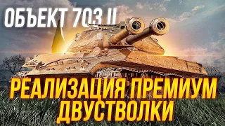 Объект 703►СТОИТ ЛИ БРАТЬ? ТЕСТ-ДРАЙВ | Наборы к Линии Фронта (Вариант 2 - Прем ТТ)